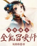 废柴嫡女:全能召唤师