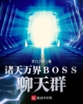 诸天万界boss聊天群完整版
