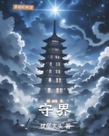 守界