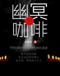 幽冥咖啡馆