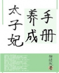 太子妃养成手册卫淼谢疏钰