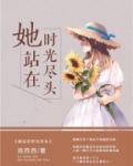 她站在时光尽头英文