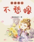 掌家商女不愁嫁