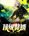 顶级赘婿