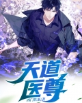 天道医尊全文免费阅读
