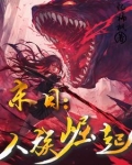 人族末世行小说