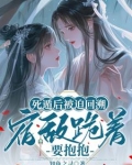 死遁后被迫回溯，宿敌跪着要抱抱