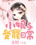 小娘子受宠日常阅读全文免费
