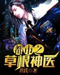 无敌草根神医