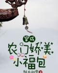 穿成农门娇美小福包