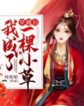 穿越成一株草后怎么办?