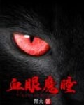 血眼魔瞳图片