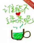 谁能不爱绿茶呢全文免费阅读