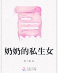 奶奶的私生女