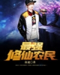 最强修仙农民等级划分