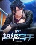 都市超级高手