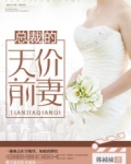 总裁的天价前妻