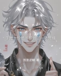 暗夜撒旦开局手握十份婚书