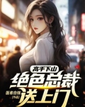 高手下山:绝色总裁送上门叶辛