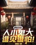 四合院人小鬼大谁见谁怕