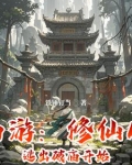 西游：修仙从逃出破庙开始