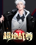 绝武战尊