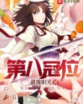 第八冠位