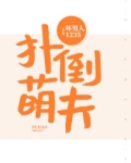 扑倒萌神小狐仙无弹窗