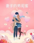 把自己送给闺蜜老公生日礼物