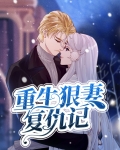 重生DD复仇前妻免费阅读