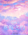 斗罗：花海之约