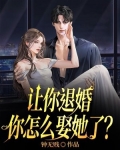 让你退婚，你怎么娶她了？