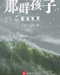 看那群孩子英语