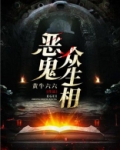恶鬼道众生