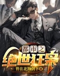 战龙归来，极品尤物爱上我