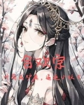 纯阳圣体:开局强迫妖女双修