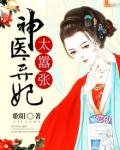 神医弃妃太嚣张全文免费阅读正版