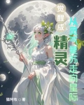 觉醒成精灵从灵气复苏走向星际