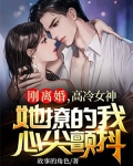 女神离婚了 我想追她