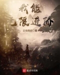 我能无限进阶起点
