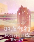 加点修行：从清明梦开始