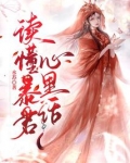 读懂暴君心里话小说水苏