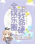 全娱乐圈都知道我命硬