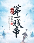万古第一贱帝