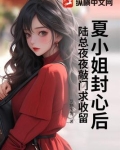 京圈太子为爱低头，她却出走不干了