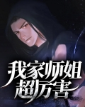 我家师姐超厉害