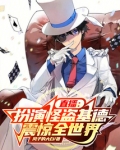 直播：扮演怪盗基德，震惊全世界