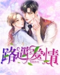 路遇爱情短剧免费观看