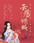 云殇倾城(全集)