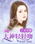 王者荣耀：大神轻轻吻